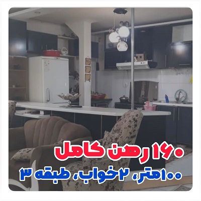 150 متر رهن و اجاره تک واحدی